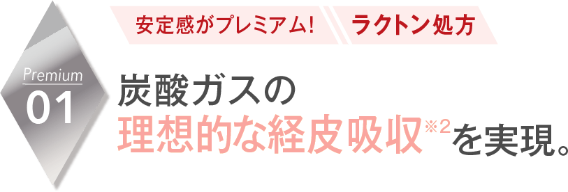 01-安心感がプレミアム！ラクトン処方