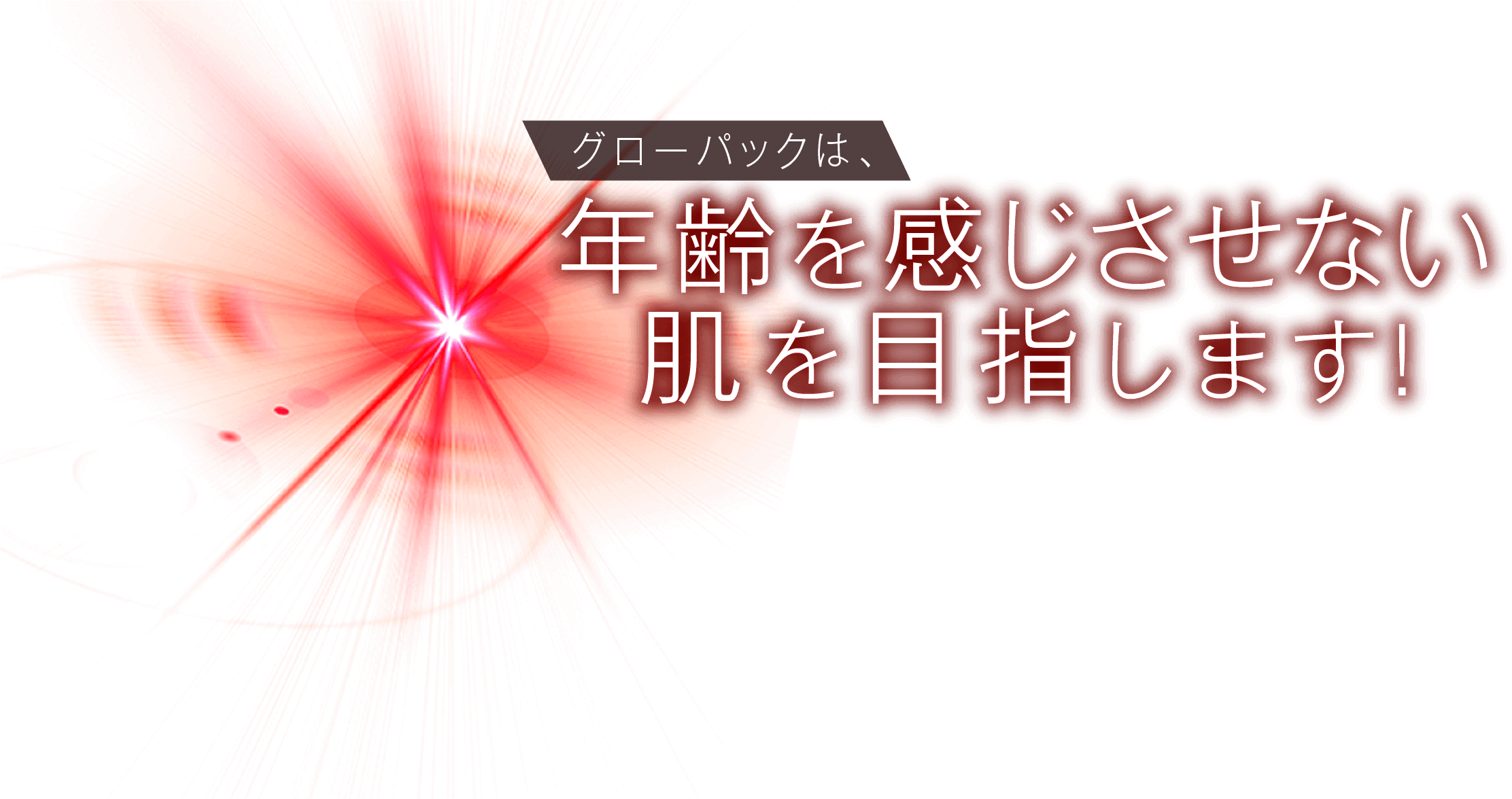 グローパックは年齢を感じさせない肌を目指します