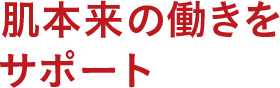 肌本来の働きをサポート