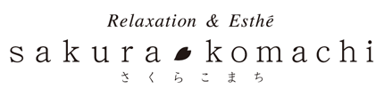 川崎市、川崎駅前のエステ sakurakomachi（桜KOMACHI）ロゴ