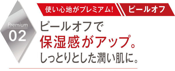 02-ピールオフで保湿感がアップ。しっとりとした潤い肌に。