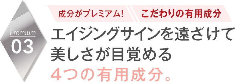 03-成分がプレミアム！こだわりの有用成分